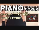 King Gnu『三文小説』(日本テレビドラマ35歳の少女)PIANO COVER