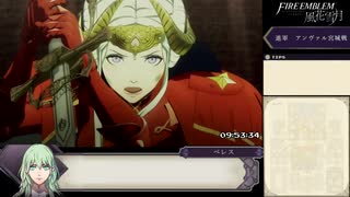 【FE風花雪月】ルナティックRTA　金鹿の学級　10:57:05_Part16