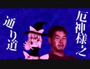 厄神様の通り道☆.remake