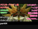 [FF12TZA] 自由に弱くてニューゲーム part64 クリスタル・グランデ上層、VSアルテマ [ゆっくり実況]