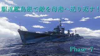 【WoWS】駆逐艦島風で敵を母港へ送り返す！　PHASE－7