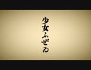 少女ふぜゐ【歌ってみた】／あーちゃむ
