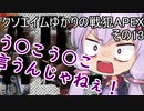 クソエイムゆかりの戦犯apex　その13【VOICEROID実況プレイ】