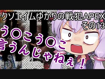 クソエイムゆかりの戦犯apex　その13【VOICEROID実況プレイ】