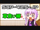 【結月のSCP語り 第4回】SCP-425-JP「草食い柳」