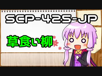【結月のSCP語り 第4回】SCP-425-JP「草食い柳」