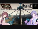 【Fallout New Vegas】ウナときりたんのTale of Two Wastelands Part3