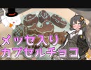 【バレンタイン】中にメッセージを入れられる「カプセルチョコ」作ってみた！【料理動画】