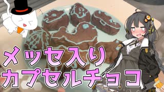 【バレンタイン】中にメッセージを入れられる「カプセルチョコ」作ってみた！【料理動画】