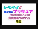 ヒーリングっどプリキュア！NEWステラじお!!#29
