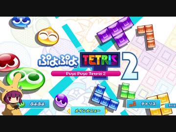 【ぷよテト2】タワーとかでレート2000を目指す Part01【東北きりたん実況】