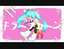 キラーチューン  ｜  べるたまV  feat. 初音ミク