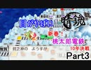【晴銃】【5人実況】新春！桃鉄10年決戦！【桃太郎電鉄】Part3
