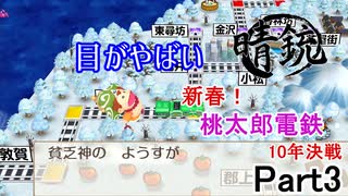 【晴銃】【5人実況】新春！桃鉄10年決戦！【桃太郎電鉄】Part3