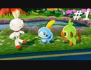 ポケモンソードをまったり初プレイ#1