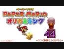 紙なのに！立体を意識しながら！ペーパーマリオオリガミキング！　その４４