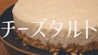 全く参考にならないチーズタルト