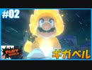 【スーパーマリオ フューリーワールド】のんびりプレイ part2【SnowSky】