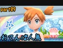 【実況】歴戦のポケモントレーナーなら中国語でもなんとかなるんじゃね　part09【Let'sGO!イーブイ】