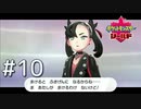 【ポケモン剣盾】久しぶりのポケモンをのんびりプレイ【実況】part10