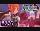 #276 軌跡好きの【閃の軌跡Ⅳ】実況だよ