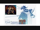 【FFI初見実況】#16/Final ぼっちの俺でもFinal Fantasyなら仲間ができると聞いて