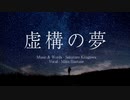 【初音ミク】虚構の夢 - 北川朔太郎