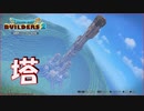 【DQB2】限界高度の白い塔