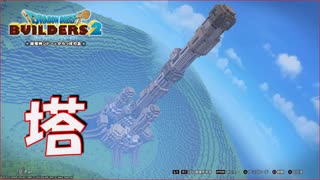 【DQB2】限界高度の白い塔