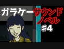 懐かしガラケーのサウンドノベル【ナイトハイク】♯4