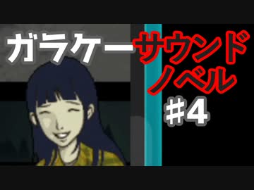 懐かしガラケーのサウンドノベル【ナイトハイク】♯4
