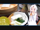 この味。あの味。これもあじ。　～手作り豆腐　その弐～　【イタコ】