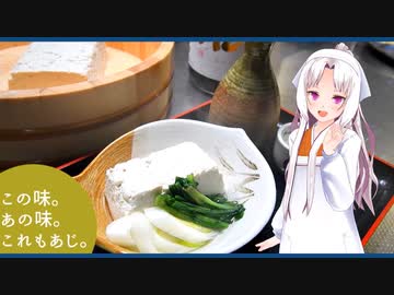 この味。あの味。これもあじ。　～手作り豆腐　その弐～　【イタコ】