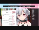 .LIVE＋α人狼　7回戦　Part3