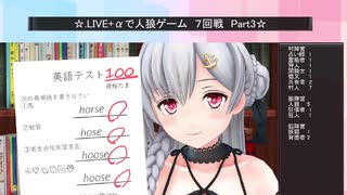 .LIVE＋α人狼　7回戦　Part3