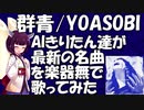 【AIきりたん1周年記念アカペラカバー】群青/YOASOBI