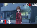 ひぐらしのなく頃に奉『染伝し編』#14
