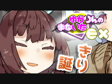 【EX回】ゆかりんのまないた349【VOICEROID劇場】