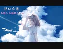【名無しの妖精ちゃん】花に亡霊【歌ってみた】