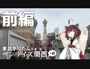 【VOICEROID旅行】大阪を散策！ / 東北きりたんの事実上サンライズ関西＋α（前編）【東北きりたん】