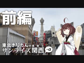 【VOICEROID旅行】大阪を散策！ / 東北きりたんの事実上サンライズ関西＋α（前編）【東北きりたん】