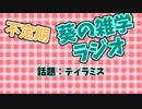 琴葉葵の雑学ラジオ　#2 ティラミス
