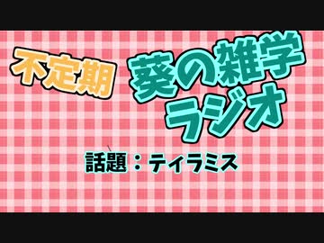 琴葉葵の雑学ラジオ　#2 ティラミス