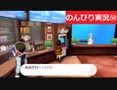 【のんびり実況】ポケットモンスター シールド【PART50】