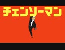 チェンソーマンで呪術廻戦EDパロ【完成】