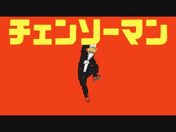 チェンソーマンで呪術廻戦EDパロ【完成】