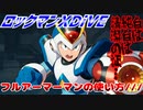 【実況】ロックマンXDiVE～フルアーマーマンの使い方///～