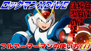 【実況】ロックマンXDiVE～フルアーマーマンの使い方///～