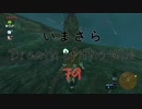 【実況プレイ】いまさらゼルダの伝説 Breath of the Wild: 79