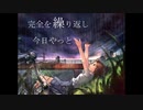 【CeVIO AIカバー】未完成タイムリミッター【東北きりたん】